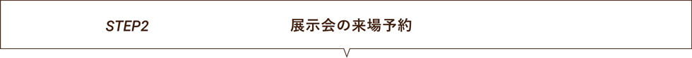 展示会の来場予約タイトル