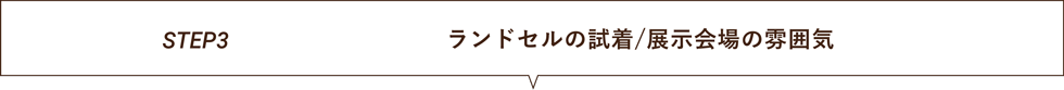 ランドセルの試着/展示会場の雰囲気タイトル